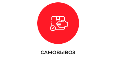 Самовывоз