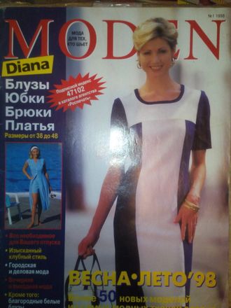 Журнал &quot;Diana Moden (Диана Моден)&quot;  № 1 (весна-лето) 1998 год
