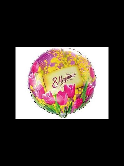 Шар 46 см, "8 Марта" Мимоза
