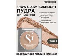 Финишная пудра Мерцающая SHOW GLOW FLASHLIGHT 9,8 г BelorDesign
