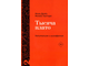 Капитализм и Шизофрения в двух томах. Жиль Делёз, Феликс Гваттари