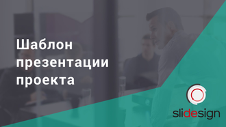 Шаблон презентации проекта