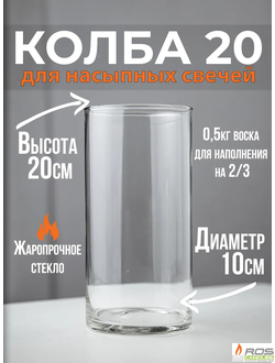 Колба 20 см - уценка