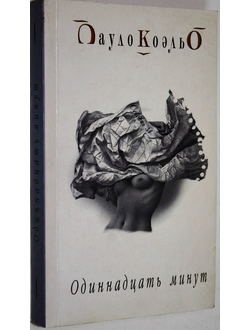 Коэльо П. Одинадцать минут. Киев: София. 2005г.