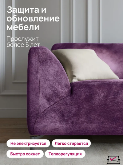 Чехол на 3х местный диван, диван-книжку.  Велюр Лиловый. Россия