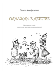 Книга &quot;ОДНАЖДЫ В ДЕТСТВЕ&quot;