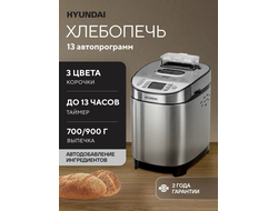 Хлебопечь Hyundai HYBM-M0313G, 13 автопрограм, выпечка 700/900 г, 3 цвета корочки, таймер до 13 часов, автодобавление ингредиентов, 550 Вт серебристый/черный