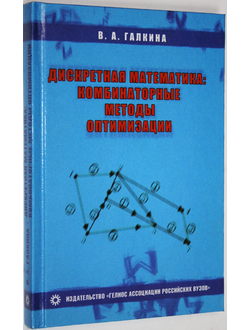 Галкина В.А. Дискретная математика: комбинаторная оптимизация на графах. М.: Гелиос АРВ. 2003г.