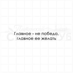 Главное -  не победа, главное ее желать.