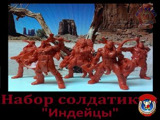 Набор солдатиков "Индейцы" (NEW)