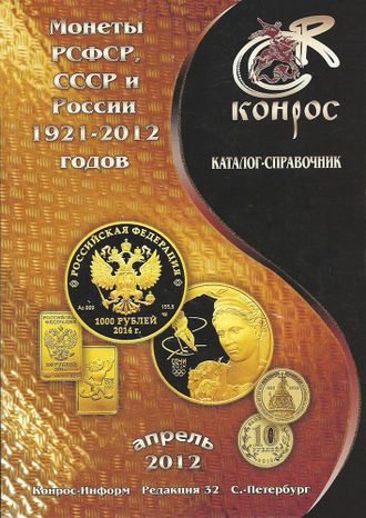 Монеты РСФСР, СССР и России 1921-2012 годов. Редакция 32. Апрель 2012