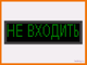 Табло световые информационные Не входить купить в Тюмени