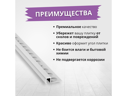 Профиль окантовочный для плитки Лука ПК 11-10.2700.01л Серебро матовое