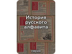 "История русского алфавита" серия