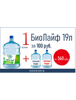 ПИТЬЕВАЯ ВОДА БиоЛайф ЗА 100 РУБ. ПРИ ПОКУПКЕ ДВУХ БУТЫЛЕЙ ГОРНОЙ ВОДЫ