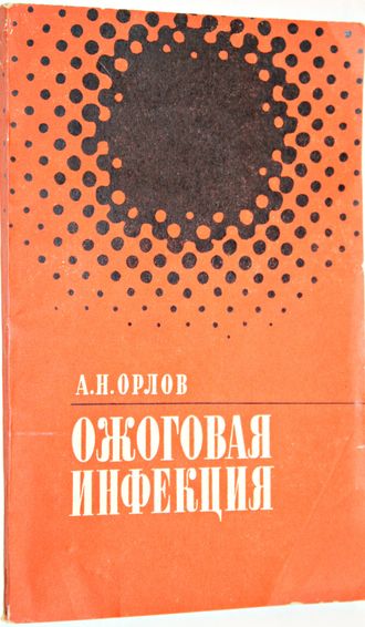 Орлов А.Н. Ожоговая инфекция. Монография. Л.: Медицина. 1973г.