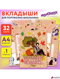 Листы-вкладыши для портфолио ШКОЛЬНИКА, 30 разделов, 32 листа, «Великие имена», ЮНЛАНДИЯ. 116370
