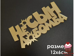 Акриловое украшение надпись "Не сын, а бомба", 12см
