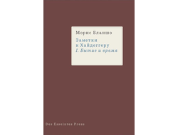 Заметки к Хайдеггеру. I. Бытие и время. Морис Бланшо