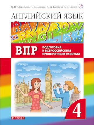 Афанасьева Михеева Англ. яз. &quot;Rainbow English&quot; 4 кл. Подготовка к ВПР (ДРОФА)