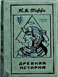 Надежда Тэффи "Древняя история"