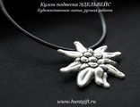 Подвеска кулон медальон ЦВЕТОК ЭДЕЛЬВЕЙС pendant edelweiss