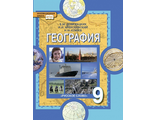 Домогацких География  9 кл Учебник (РС)