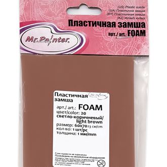фоамиран (пластичная замша) "Mr. Painter", светло-коричневый, 60х70 см, толщина 1 мм, 1 лист