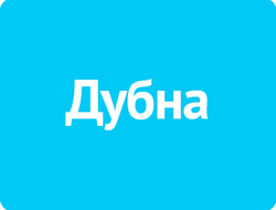 ДУБНА — РЕКЛАМА НА МОНИТОРАХ