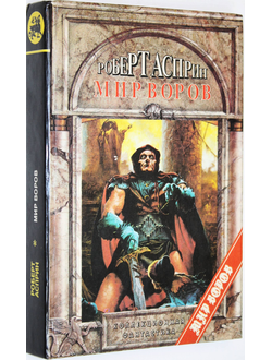 Асприн Роберт. Мир воров. М.: Яуза. 1995г.