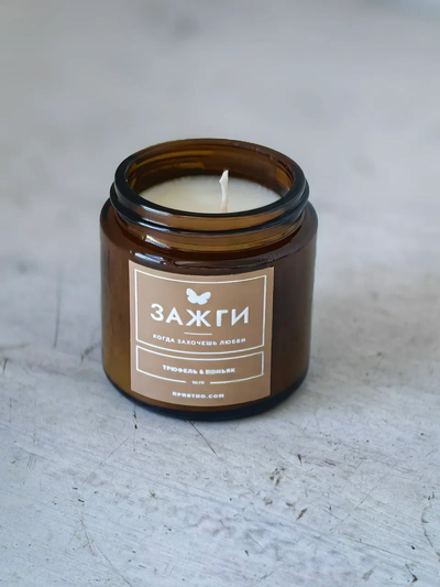 Аромасвеча «Трюфель & Коньяк» | Когда захочешь любви | 90