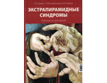Экстрапирамидные синдромы. Руководство для врачей. Левин О.С., Иллариошкин С.Н., Голубев В.Л.  "МЕДпресс-информ". 2022