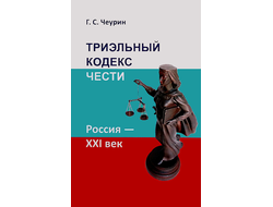 ТРИЭЛЬНЫЙ КОДЕКС ЧЕСТИ. Россия - ХХI век
