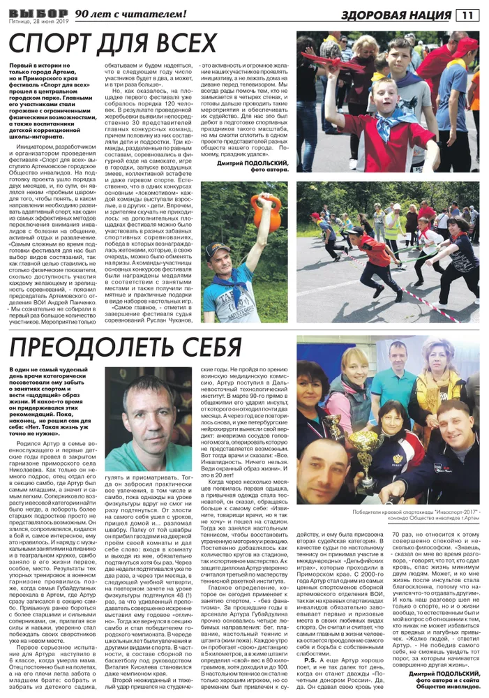 Статья в газете "Выбор" №50 от 28.06.2019 года "Спорт для всех"