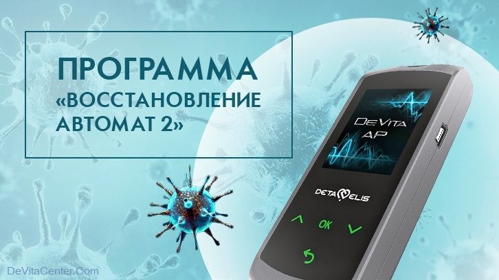 Автоматическая программа DeVita AP «Восстановление 2 автомат»