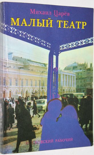 Царев М. И. Малый театр. М.: Московский рабочий. 1976 г.