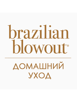 Домашний уход от BRAZILIAN BLOWOUT