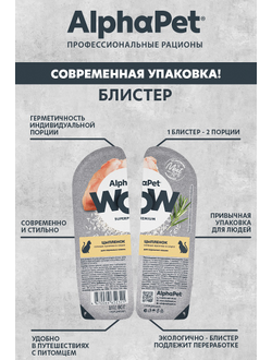 AlphaPet (АльфаПет) WOW Superpremium влажный корм (пауч) для взрослых кошек с цыпленком в соусе, 80 г