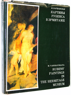 Варшавская М.Я. Картины Рубенса в Эрмитаже. Л: Аврора. 1975г.