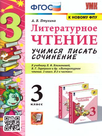 Птухина Учимся писать сочинение. Литературное чтение 3кл к уч. Климановой, Горецкий (Экзамен)