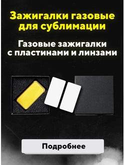 ЗАЖИГАЛКИ ПОД НАНЕСЕНИЕ ИЗОБРАЖЕНИЯ