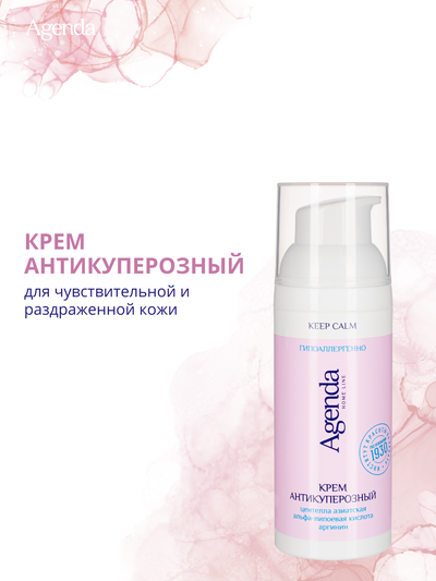 Крем антикуперозный Agenda, 50 мл