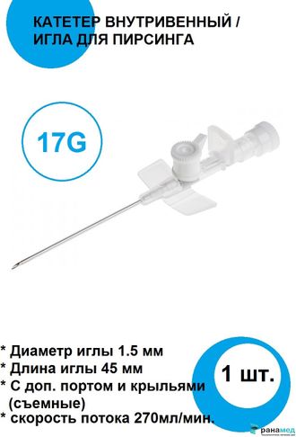 Катетер внутривенный периферический 17G 1.5х45мм 1шт / Игла для пирсинга Lars Medicare, Индия