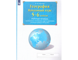 Сиротин Рабочая тетрадь с контурными картами по географии 5-6кл  (Просвещ)