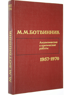 Ботвинник М. М. Аналитические и критические работы (1957-1970). М.: Физкультура и спорт. 1986г.