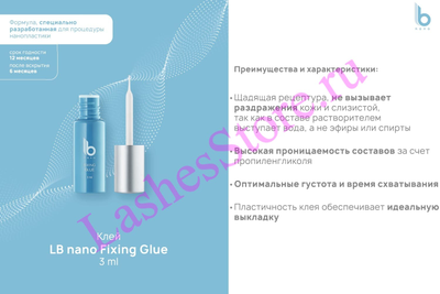 Клей LB nano «FIXING GLUE» для нанопластики ресниц (3 мл)