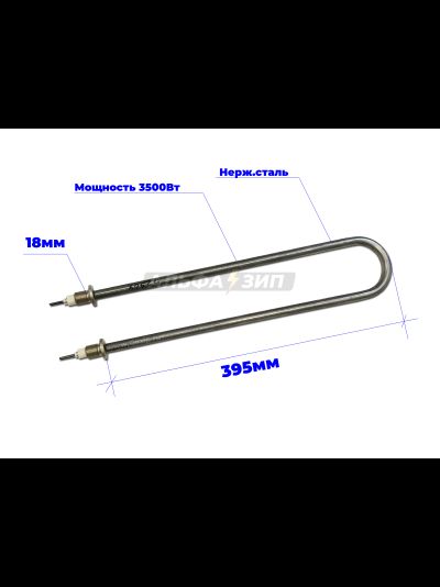 ТЭН 3500Вт (штуцер 18*1.5) для Вязьма профессиональных стиральных машин