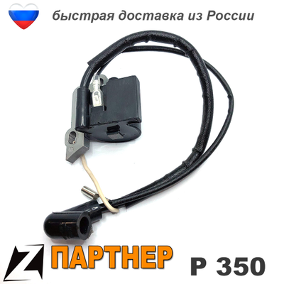 Зажигание модуль ПАРТНЕР 350 бензопила