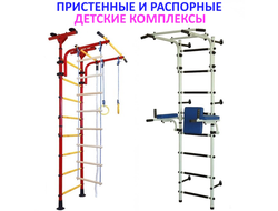 Пристенные и распорные Детские Спортивные Комплексы