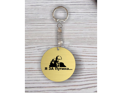 Брелок с гравировкой с Путиным №8